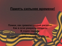 Презентация к классному часуПамять сильнее времени