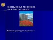 ПрезентацияИнновационные технологии в работе куратора