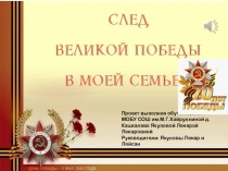 Проект След Великой Победы