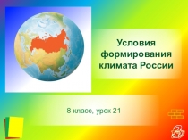 Презентация по географии на тему Условия формирования климата России 8 класс