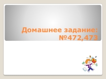 Презентация по математике на тему Сравнение рациональных чисел 6 класс