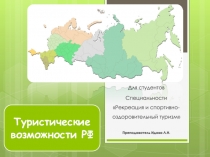 Презентация по географии Туристские возможности РФ