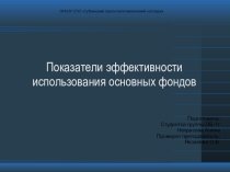 Проект Показатели эффективности использования основных фондов