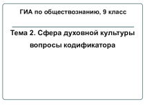 Подготовка к ГИА по обществознанию: Сфера духовной культуры