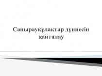Презентация по биологии на тему Қыналар