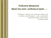 Презентация по литературе на тему Край ты мой , родимый край… (7 класс)