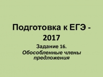 Подготовка к ЕГЭ - 2017 Задание 16 Обособленные члены предложения