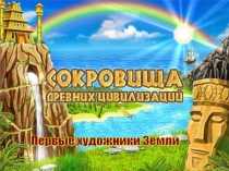 Презентация к уроку МХК Первые художники земли