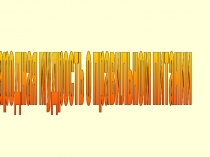 Презентация к классному часу О правильном питании