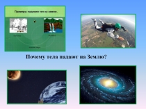 Презентация Закон всемирного тяготения