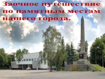 Путешествие по памятным местам родного города