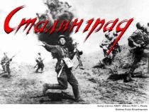 Презентация к классному часу на тему Сталинград или Города-герои