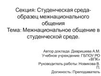 Межнациональное общение