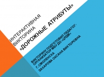 Интерактивная викторина Дорожные атрибуты