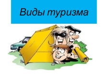 Спортивный туризм