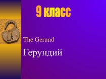 Презентация по английскому языкуна тему Герундий (9 класс)