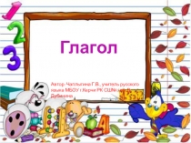 Презентация по русскому языку Глагол