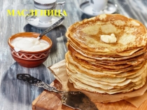 Презентация для детей старшей группы Масленица