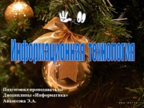 Мультимедийная презентация на тему: Информационная технология