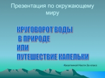 Презентация по окружающему миру (2 класс) Круговорот воды в природе
