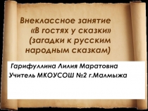 Презентация по внеклассному занятию В гостях у сказки