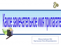 Презентация по русскому языку Какое замечательное имя прилагательное! 5 класс