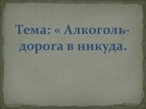 Презентация ,для проведения классного часа по профилактике ПАВ среди подростков