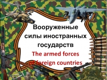 Презентация_вооруженные силы иностранных государств