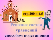 Презентация по алгебре по теме Решение сисием уравнений способом подстановки 8 класс по учебнику Г.В.Дорофеев