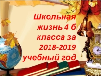 Творческий отчёт 4 Б класса