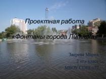 Презентация по проектной деятельности Фонтаны города Липецк