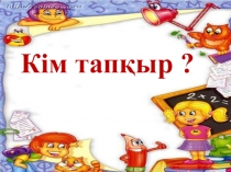 Слайд по казахскому языку на тему Кім тапқыр (4 класс)