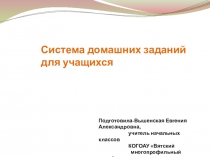 Презентация Система домашних заданий для учащихся
