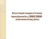 На допомогу заступникам директора школи щодо атестації педагогічних працівників