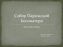 Презентация по истории на тему Собор Парижской Богоматери ( средневековая архитектура), 6 класс