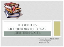 Проектно-исследовательская деятельность