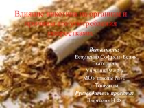 Влияние никотина на организм и причины его употребления подростками.