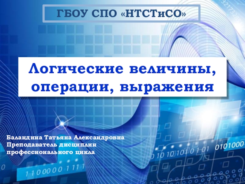 Презентация по информатики и ИКТ на тему Логические операции