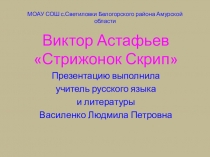Презентация по литературе на тему Стрижонок Скрип В.П.Астафьев (5-8 классы)
