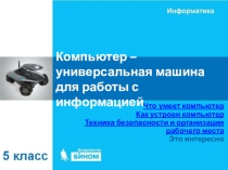 Информатика 5 класс 2 урок (презентация)