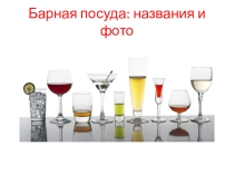 Презентация Барная посуда профессия НПО Официант,бармен