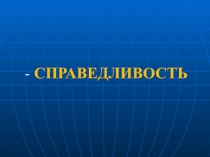 Презентация к теории управления а так же для общего развития. Управление без ошибок.
