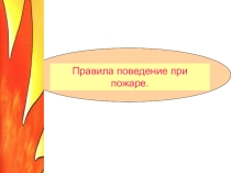 Презентация Правила поведения при пожаре.