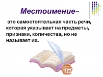 Презентация по русскому языку на тему Местоимение