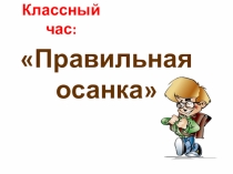 Классный час Правильная осанка