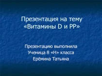 Презентация по биологии ученицы 8 Н класса Ереминой Татьяны по теме Витамины В и РР