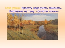 Презентация по ИЗО на тему Золотая осень (1 класс)