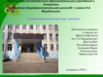 Презентация к проекту Экологический паспорт школы.