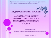 Адаптация детей раннего возраста к условиям детского сада