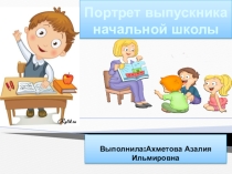 Портрет ученика начальной школы